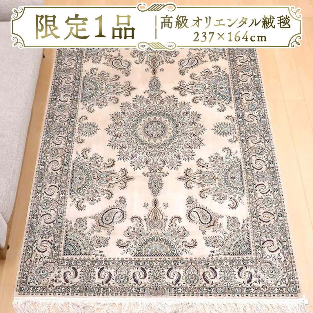 【限定1品】高級 ペルシャ 絨毯 ハビビアン工房 シルク 237×