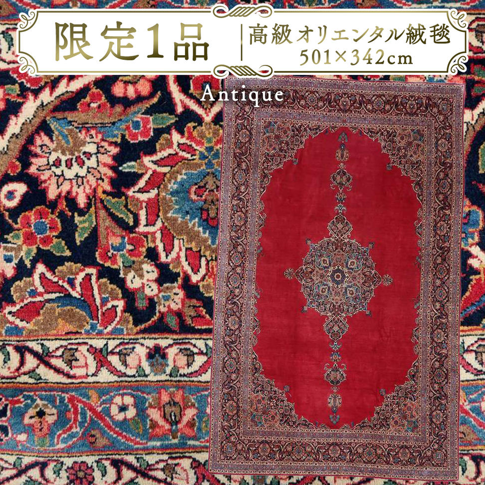 【限定1品】 アンティク・ ペルシャ 絨毯 カーシャーン産 50