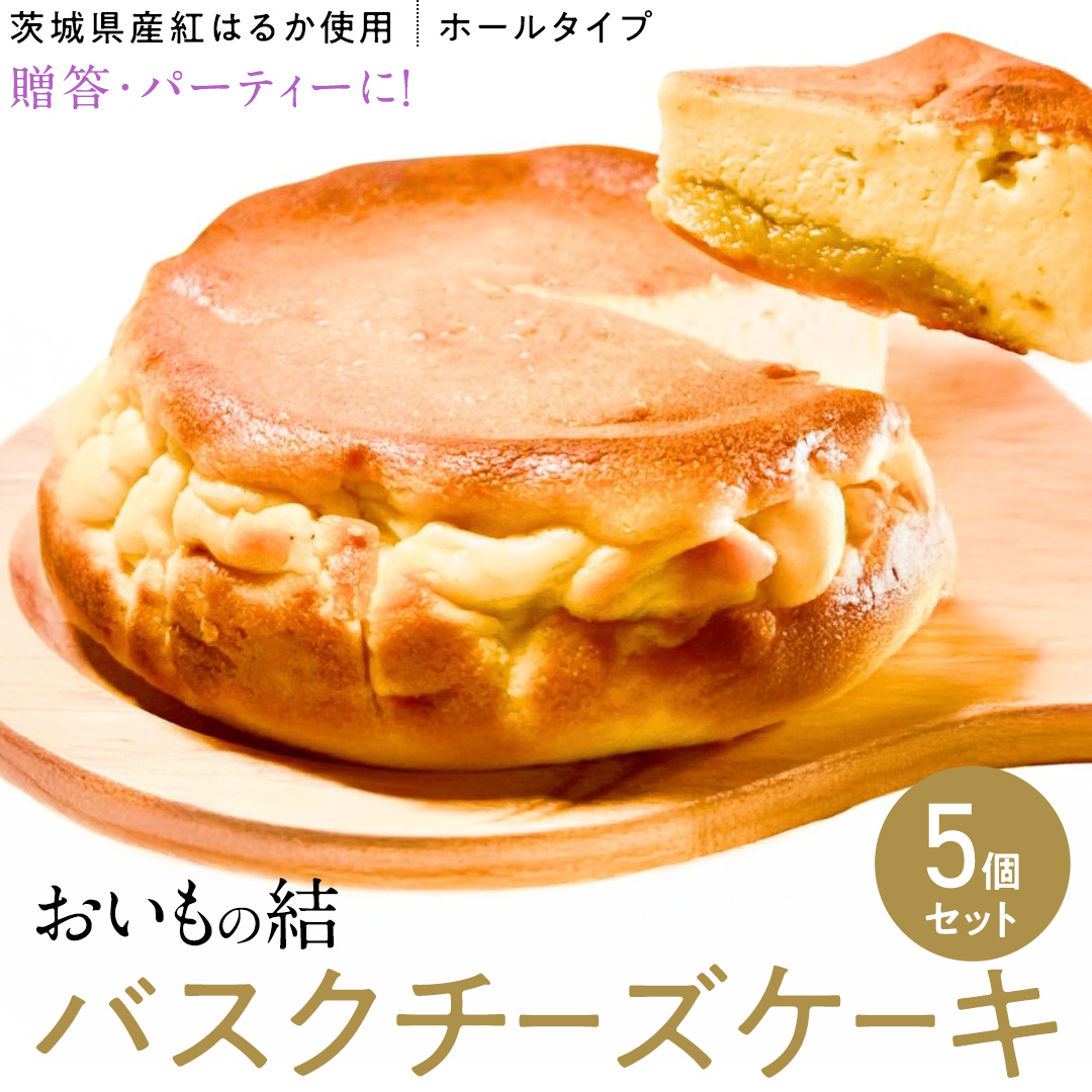 【 贈答・パーティーに！ 】お芋の結 バスクチーズケーキ