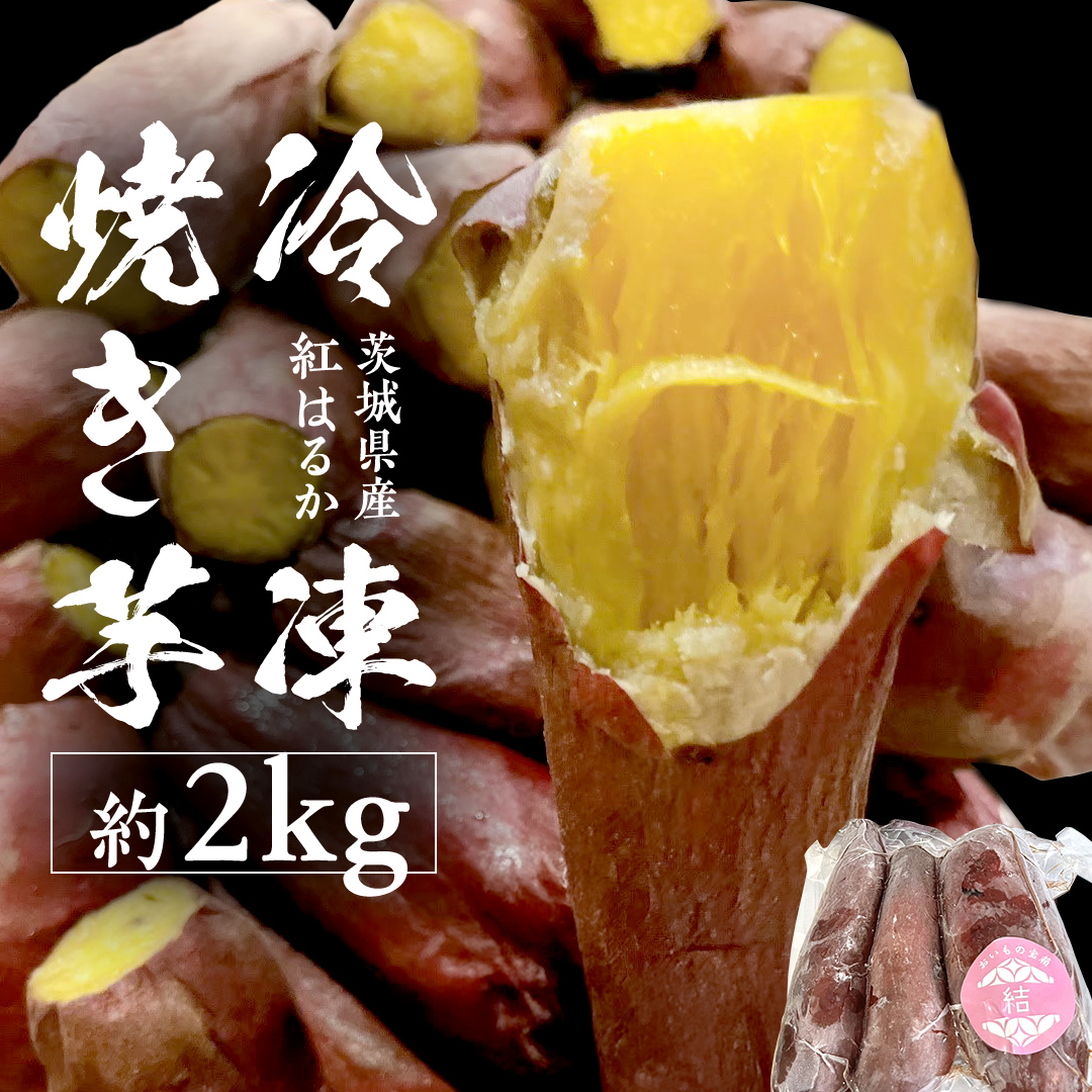 冷凍焼き芋 約2kg 【 茨城県産 紅はるか 】 冷凍 焼き芋 さつ