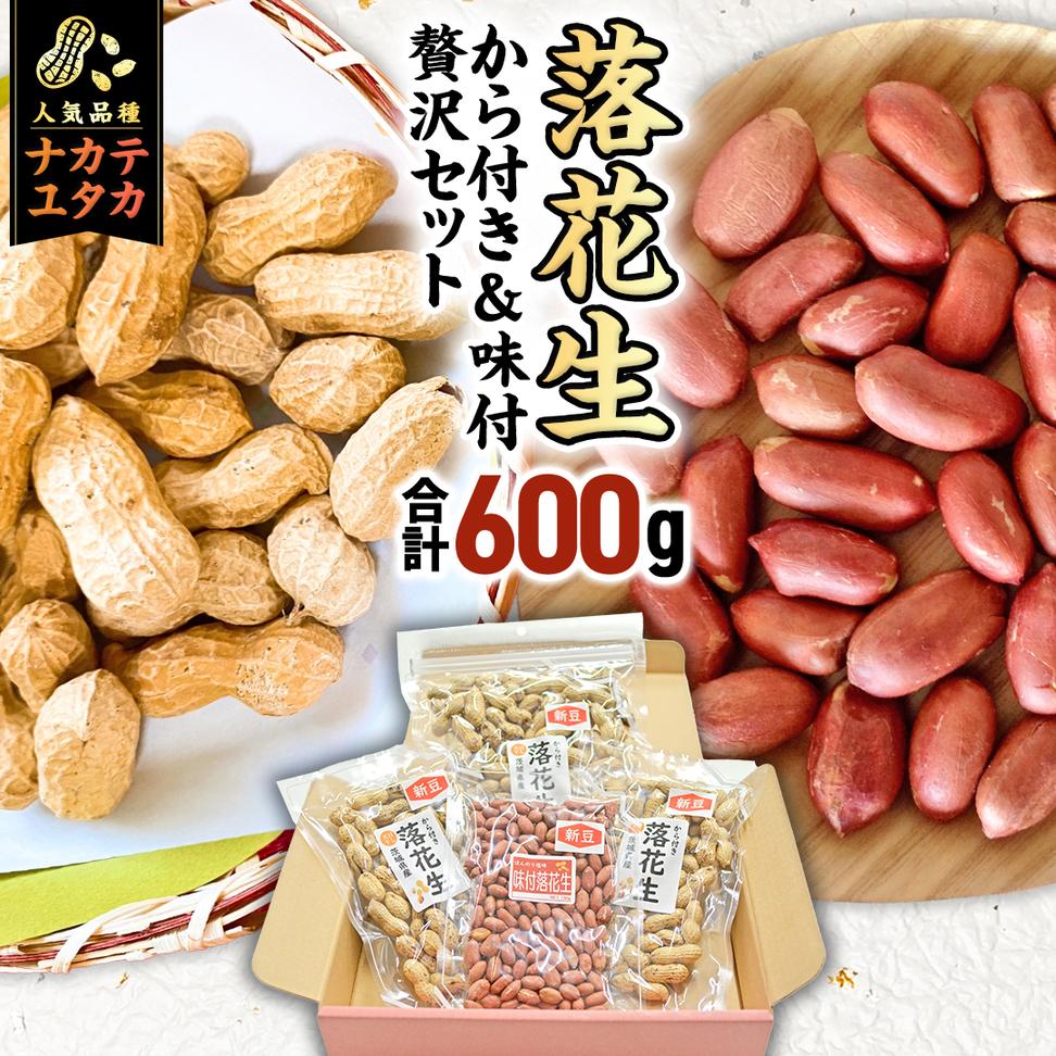 から付き落花生 味付落花生 贅沢セット （合計600g） 煎りざ