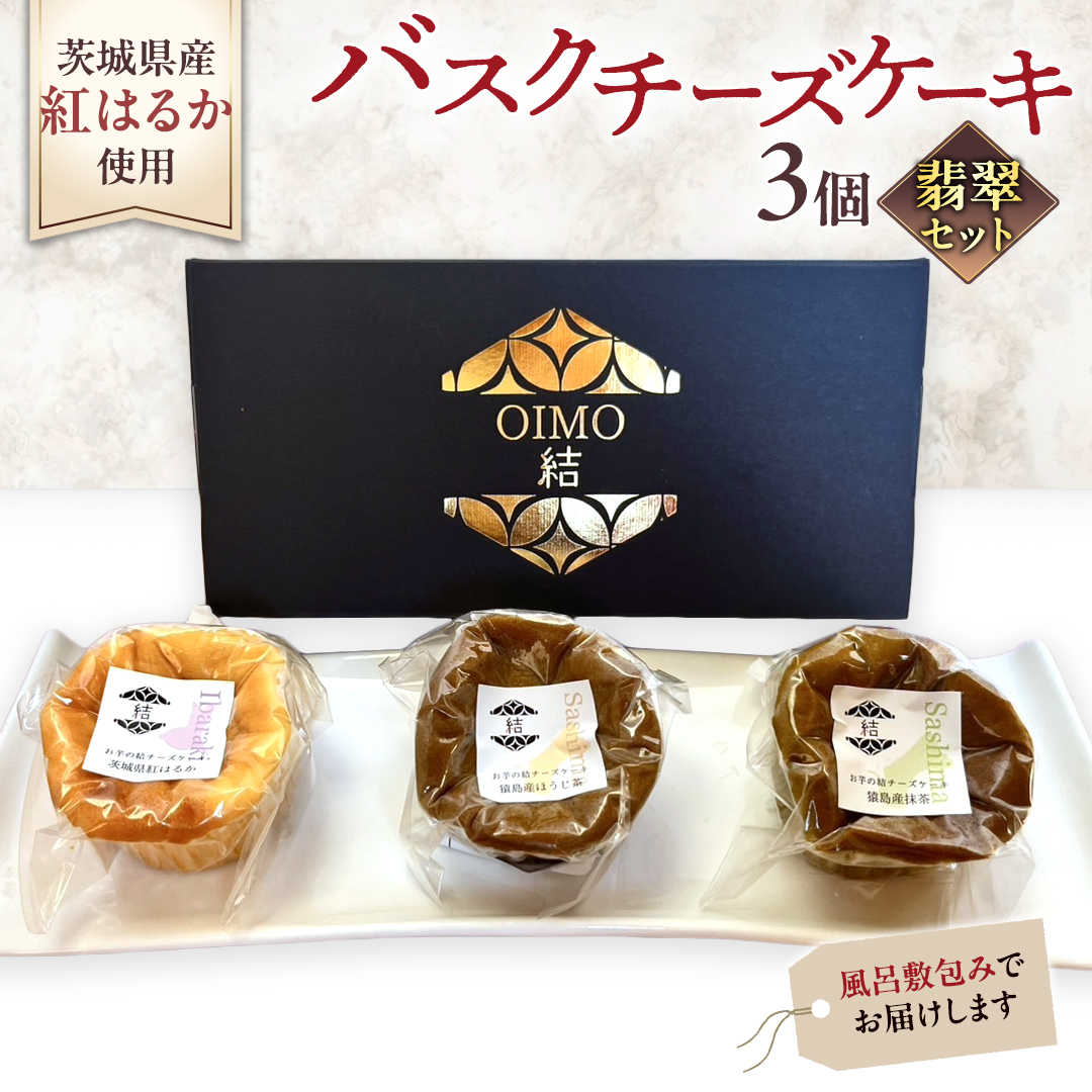 【 翡翠(ひすい) 】 お芋の結 バスクチーズケーキ リトル ３