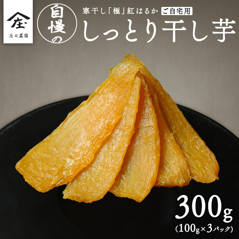 【 簡易包装・ご自宅用 】 干し芋 寒干し 極 100g×3パック 小