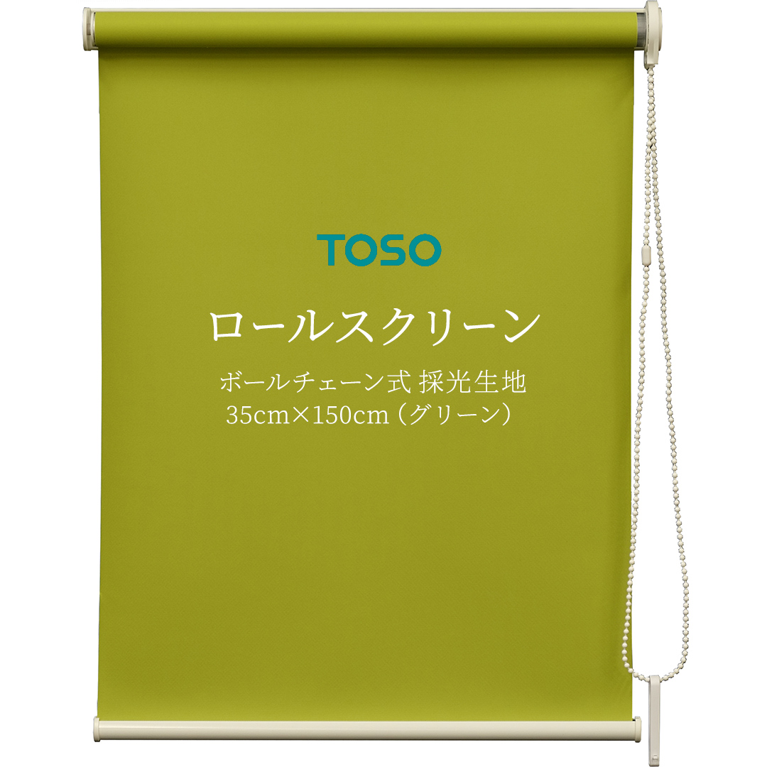 TOSO ロールスクリーン ボールチェーン式 採光生地 35cm×150cm