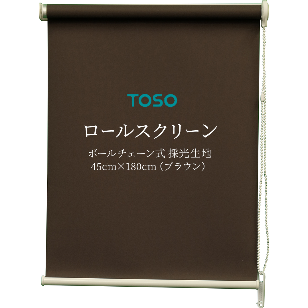 TOSO ロールスクリーン ボールチェーン式 採光生地 45cm×180cm