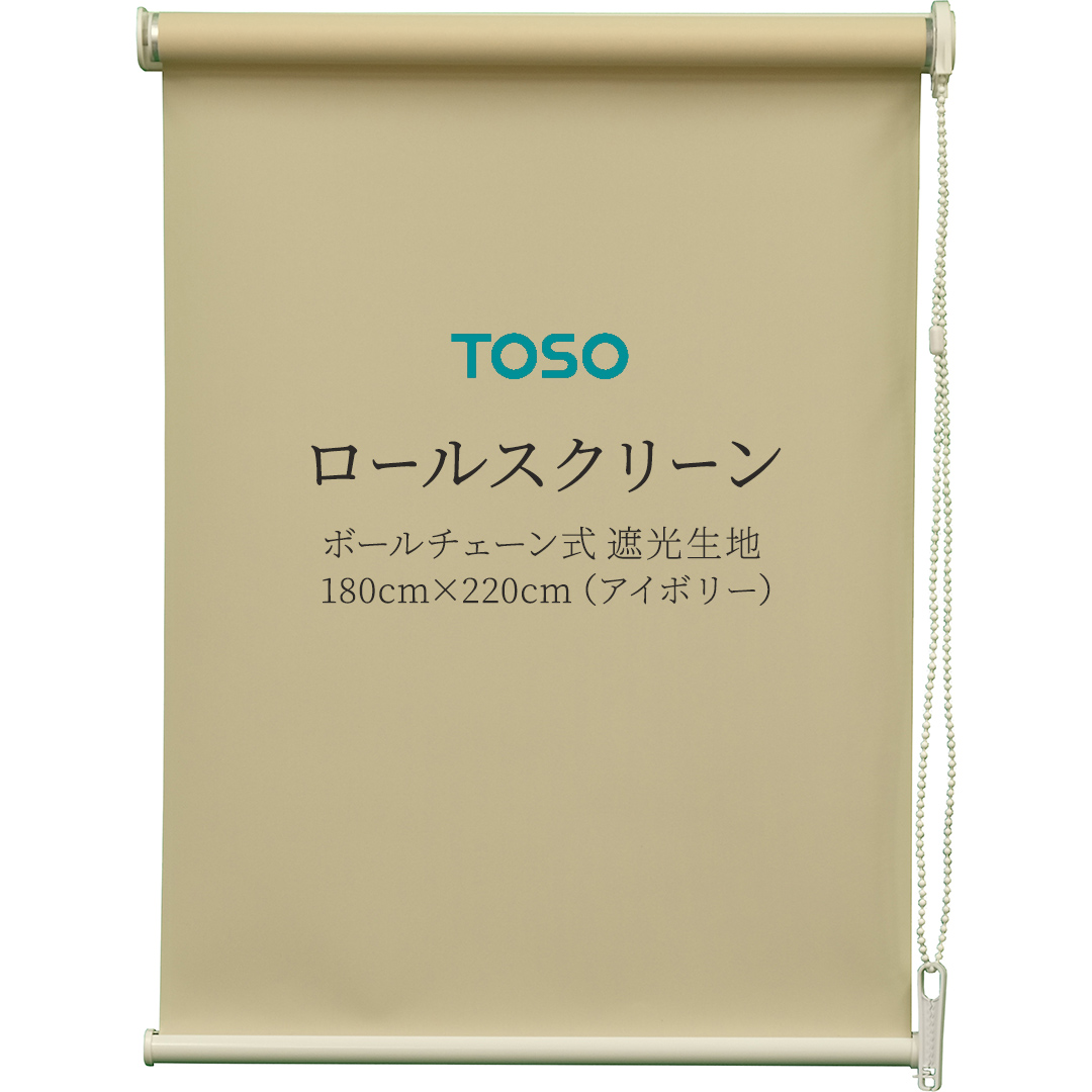 TOSO ロールスクリーン ボールチェーン式 遮光生地 180cm×220cm