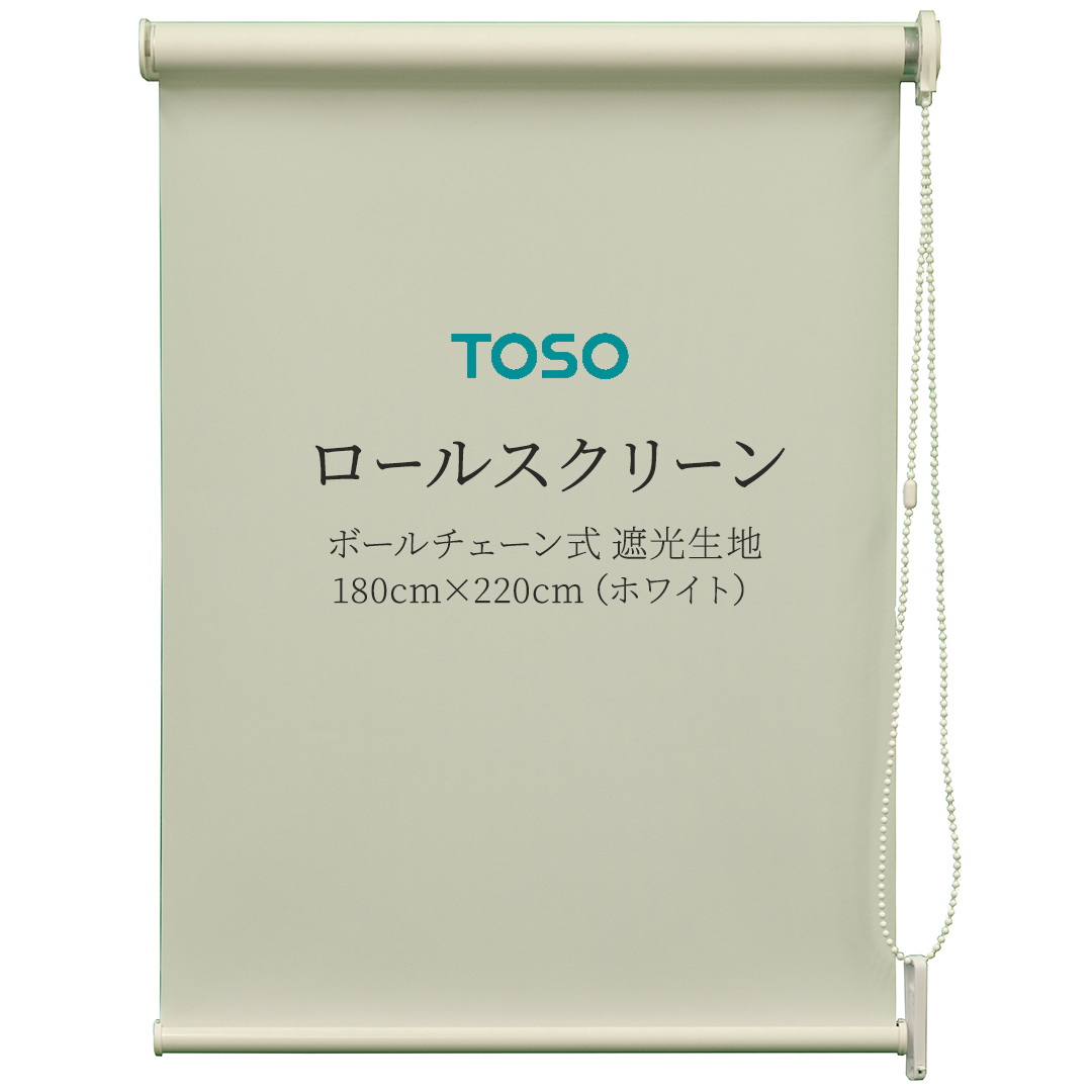 TOSO ロールスクリーン ボールチェーン式 遮光生地 180cm×220cm