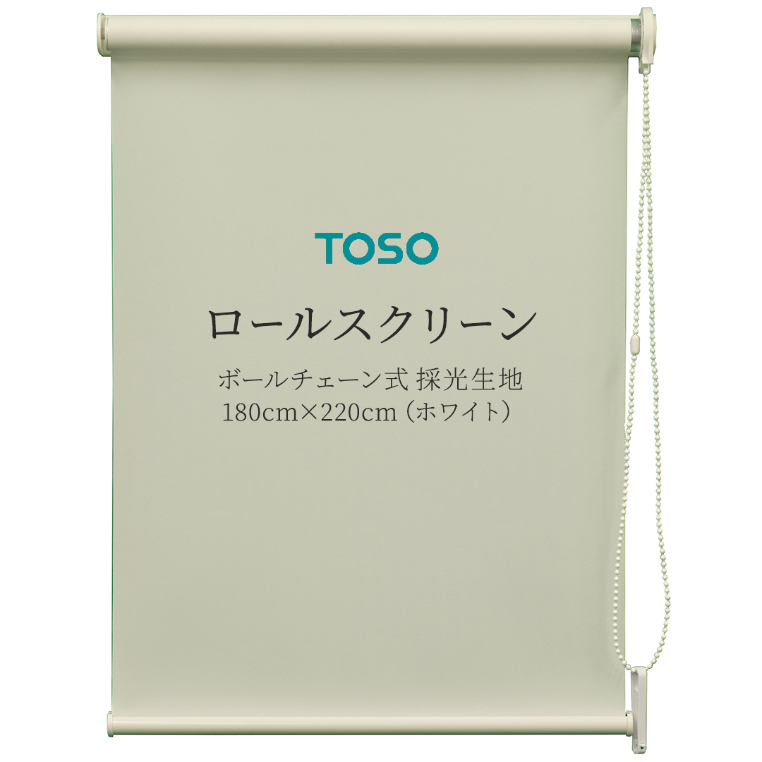 TOSO ロールスクリーン ボールチェーン式 採光生地 180cm×220cm