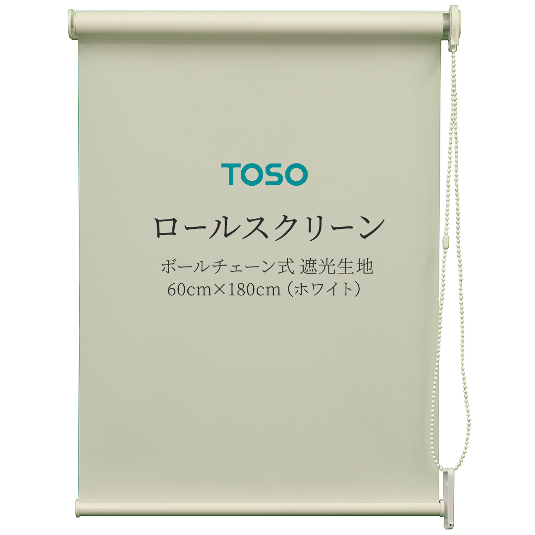 TOSO ロールスクリーン ボールチェーン式 遮光生地 60cm×180cm