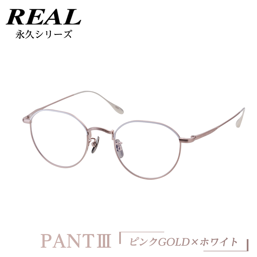 【 リアル メガネ タートル 】 REAL 永久 PANT III カラー06 度無
