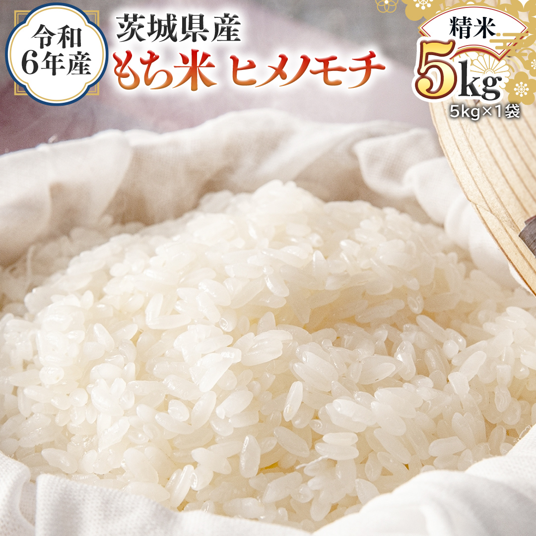 令和6年産 茨城県産 精米 もち米 ヒメノモチ 5kg （5kg×1袋）