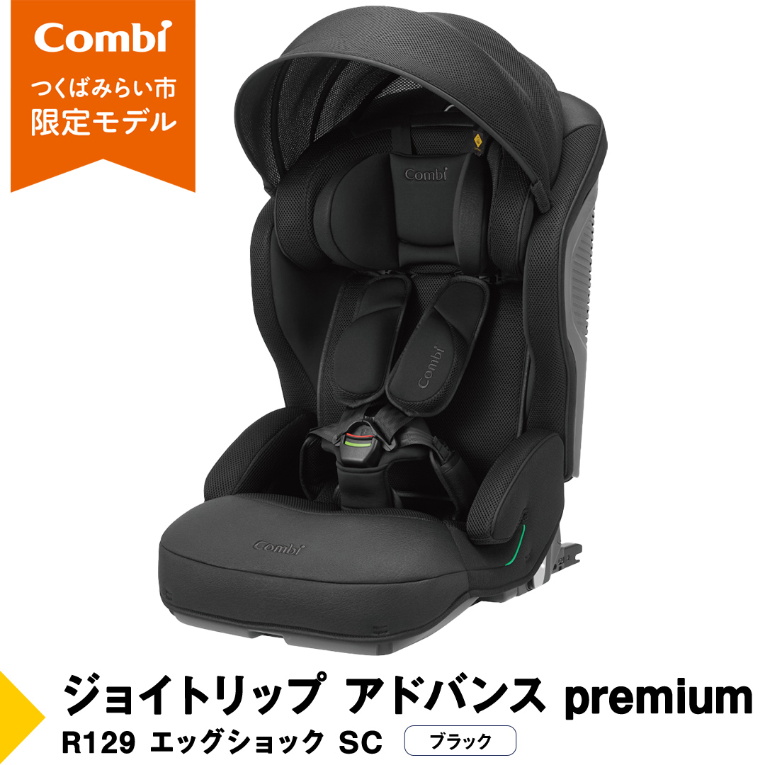 【 コンビ 】 ジョイトリップ アドバンス premium R129 エッグ