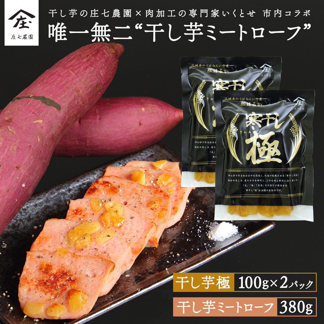 唯一無二 干し芋ミートローフ 380g と 干し芋 寒干し 極 100g×