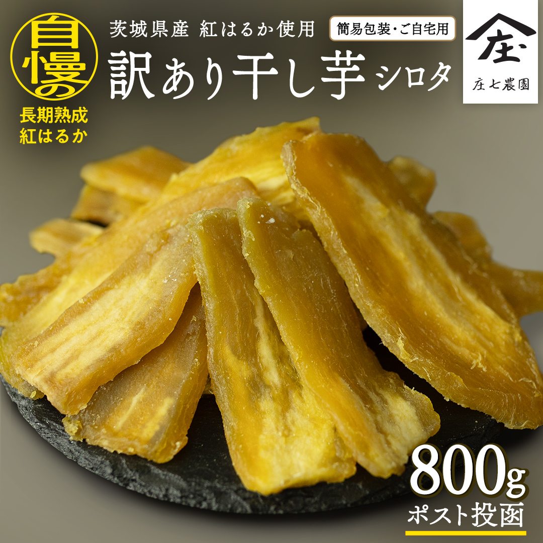 【 訳あり 】 干し芋 紅はるか ( シロタ ) ( 800g真空パック )