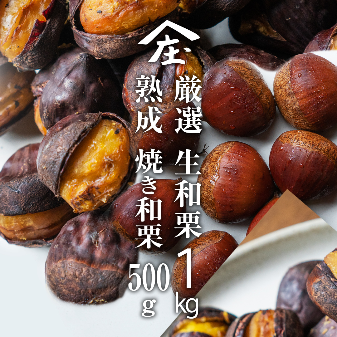 厳選 生和栗 1kg & 熟成 焼き和栗 500g セット 【庄七農園】 栗
