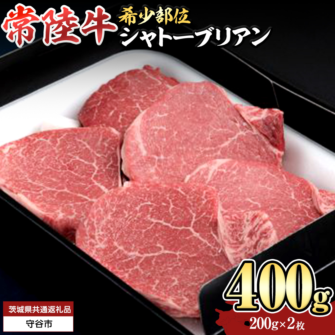 【 常陸牛 】 シャトーブリアン 200g × 2枚 ( 400g ) (茨城県共