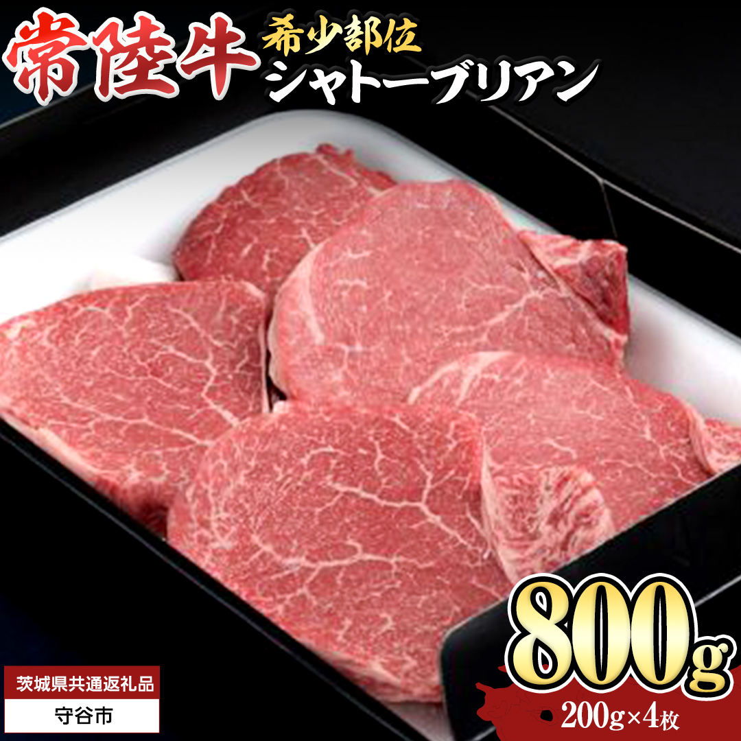【 常陸牛 】 シャトーブリアン 200g × 4枚 ( 800g ) (茨城県共