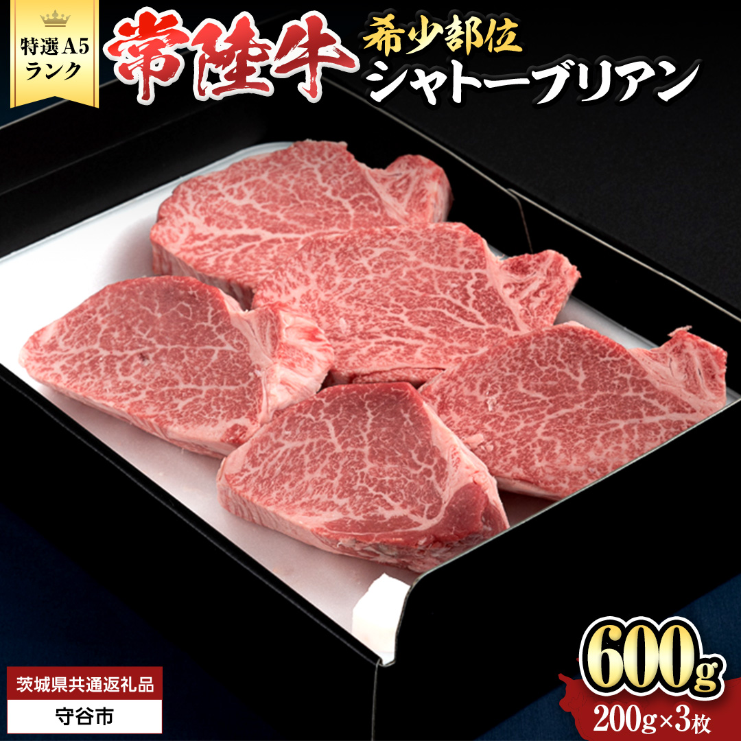 【 常陸牛 特選 A5 】シャトーブリアン 200g × 3枚 (600g) (茨城