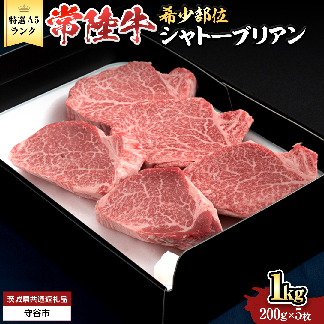 【 常陸牛 特選 A5 】シャトーブリアン 200g ×5枚 ( 1kg ) (茨城