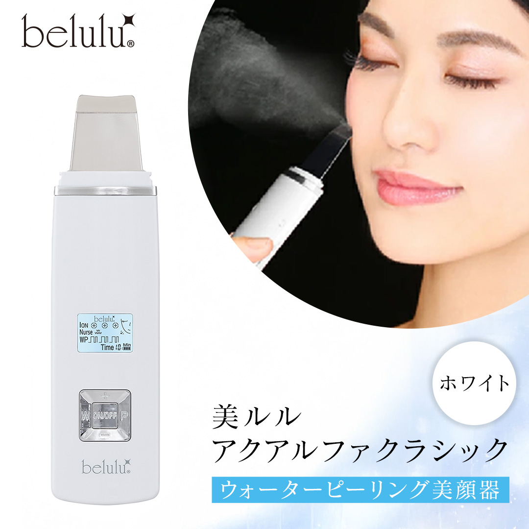 美ルル アクアルファクラシック（ウォーターピーリング美