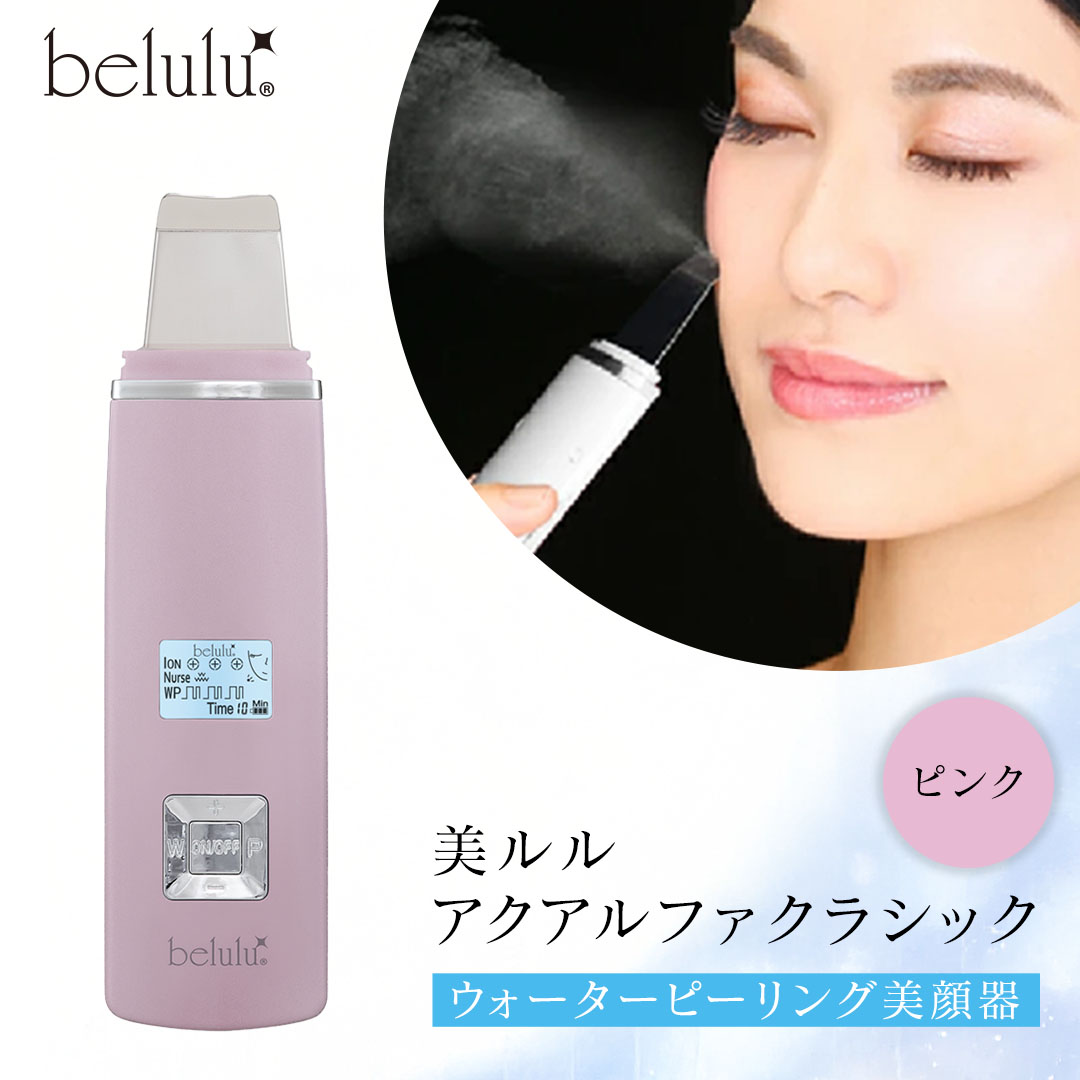 美ルル アクアルファクラシック（ウォーターピーリング美