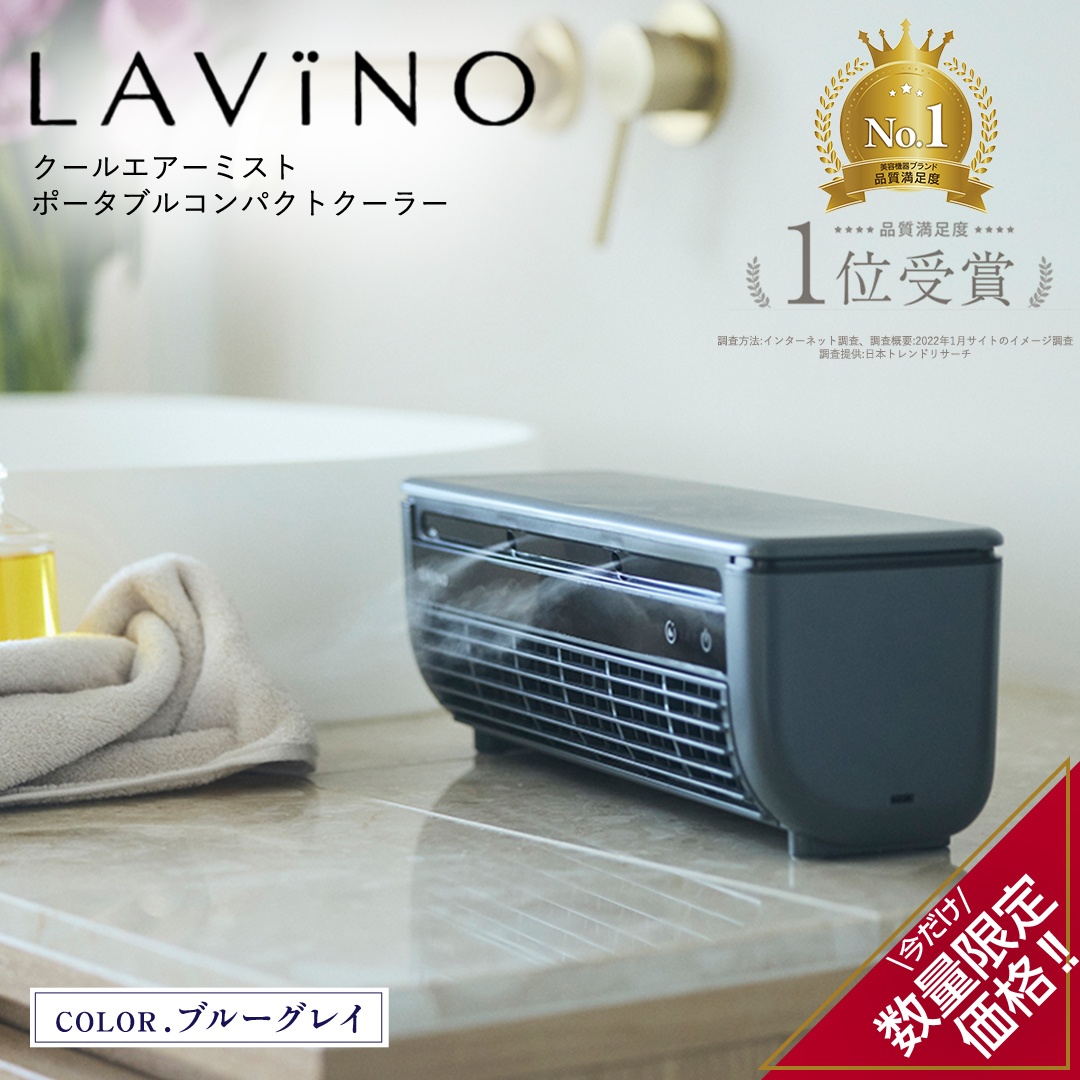 ＼ 数量限定価格！ ／ LAVINO クールエアーミスト (ブルーグ