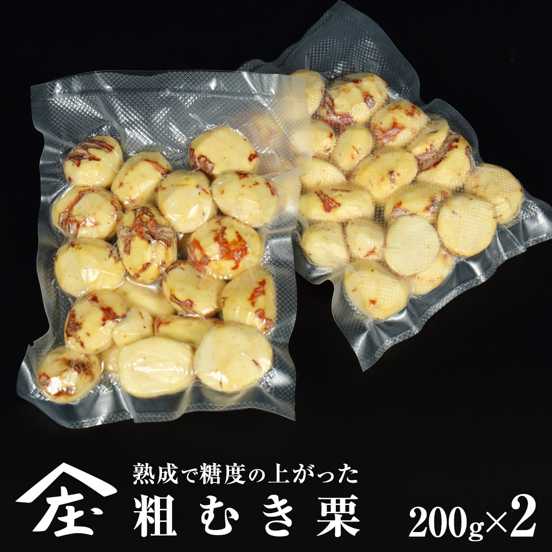 熟成で糖度の上がった 粗むき栗 400g (200g × 2) ( 冷凍真空包