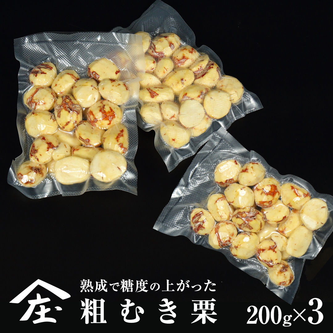 熟成で糖度の上がった 粗むき栗 600g (200g × 3) ( 冷凍真空包
