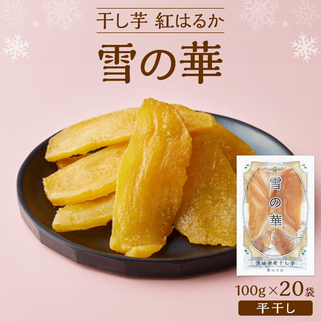 雪の華 干し芋 紅はるか 平干し 100g×20袋 つくばみらい さつ