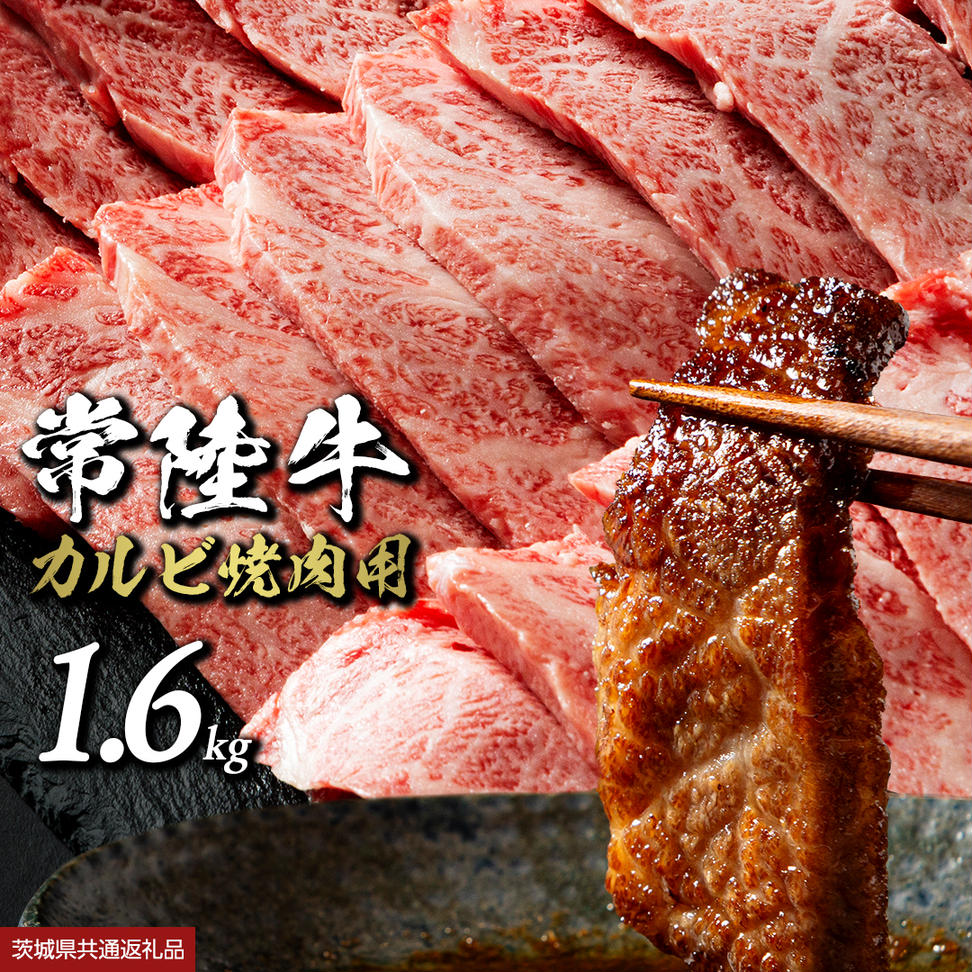 【 常陸牛】焼肉用カルビ 1.6kg (茨城県共通返礼品) ひたちぎ