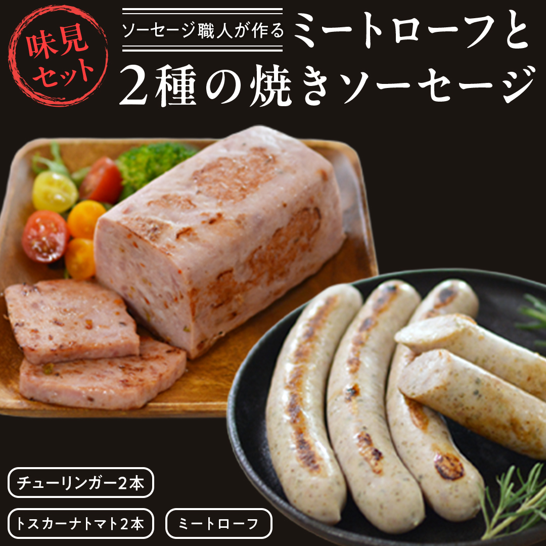 ソーセージ 職人が作る ミートローフ と （２種）の焼きソ