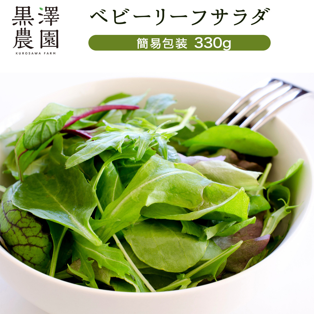 【 簡易包装 】 黒澤農園 の ベビーリーフサラダ 330g×1袋 訳