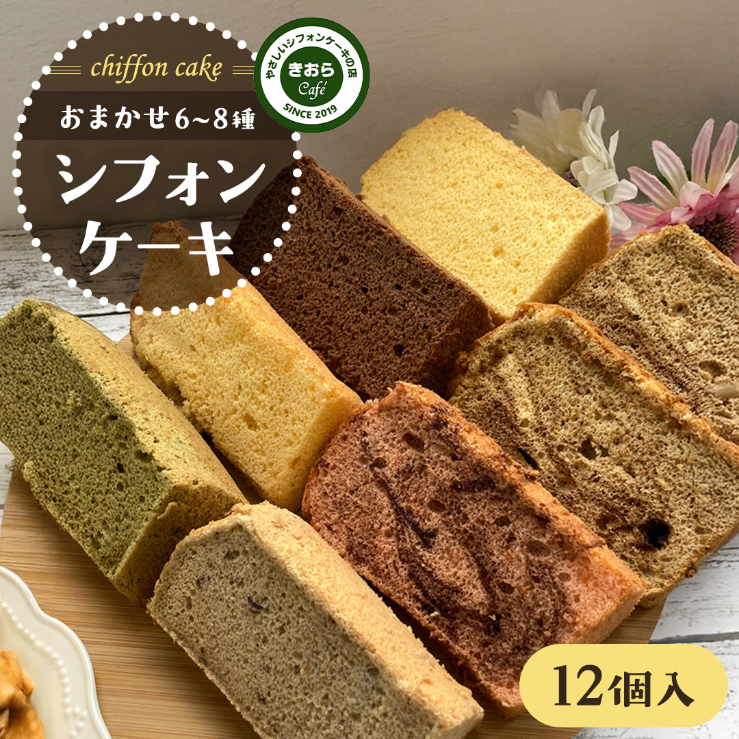 きおら カット シフォン 12個入り （おまかせ6～8種） スイ