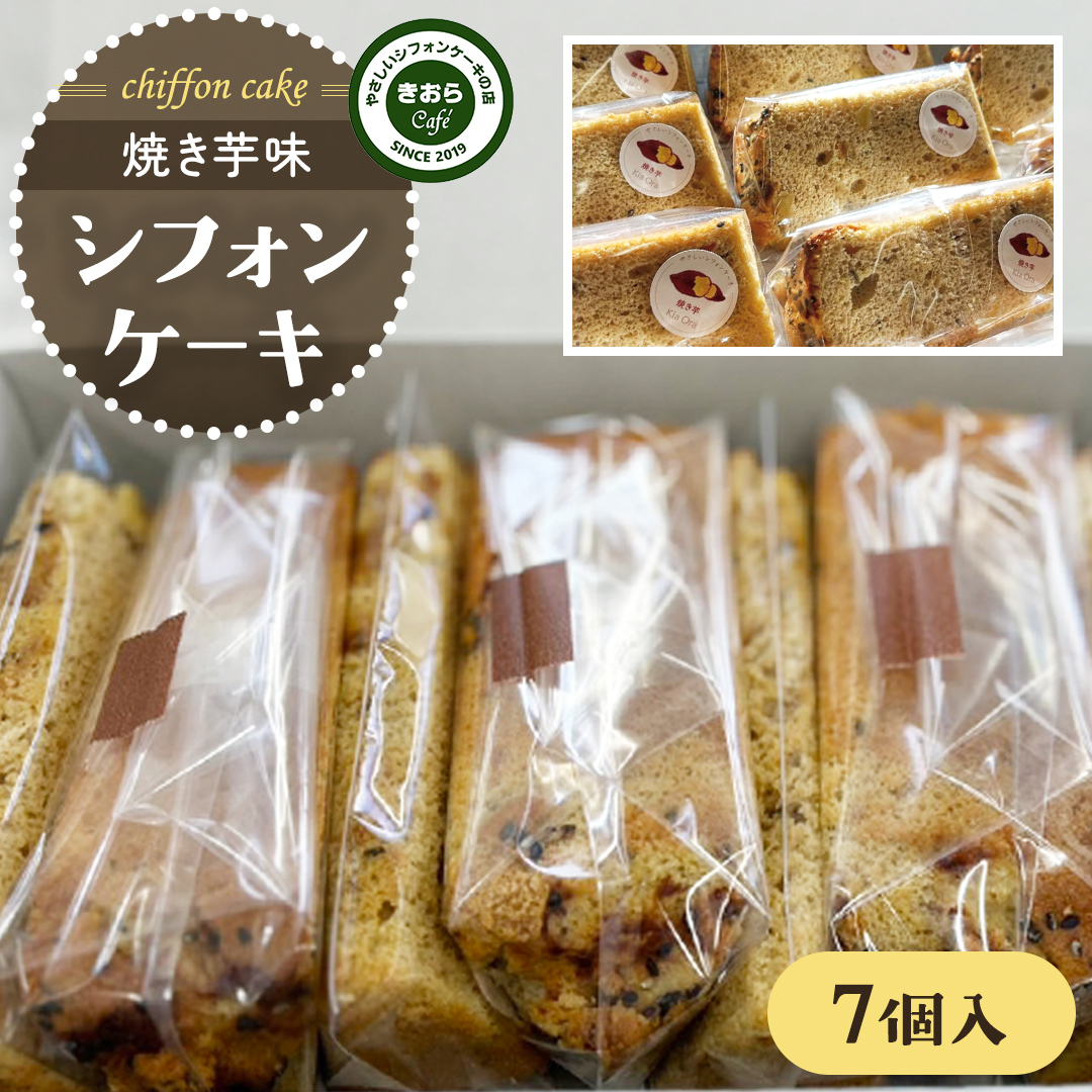 きおら 焼き芋 シフォン カット 7個 箱入 スイーツ ケーキ