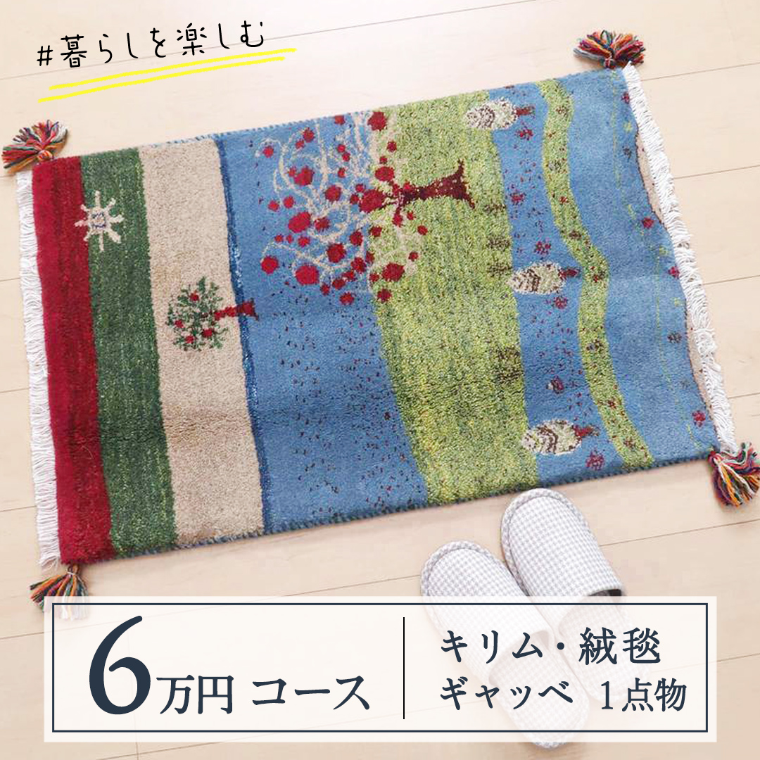 【6万円コース】キリム・絨毯・ギャッベ　豊富なカタログ