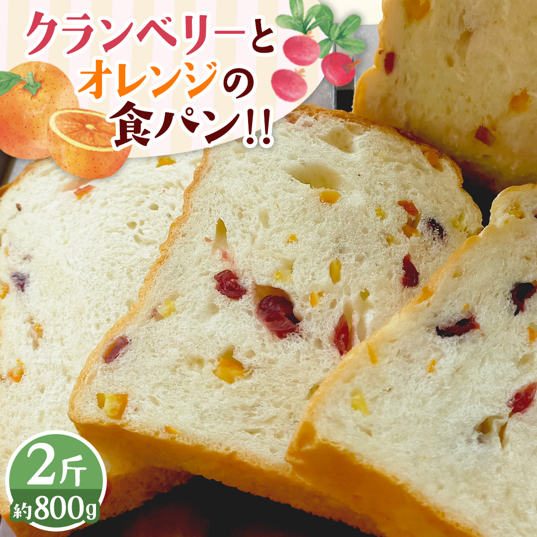 クランベリーとオレンジの食パン（２斤） 食パン パン ド