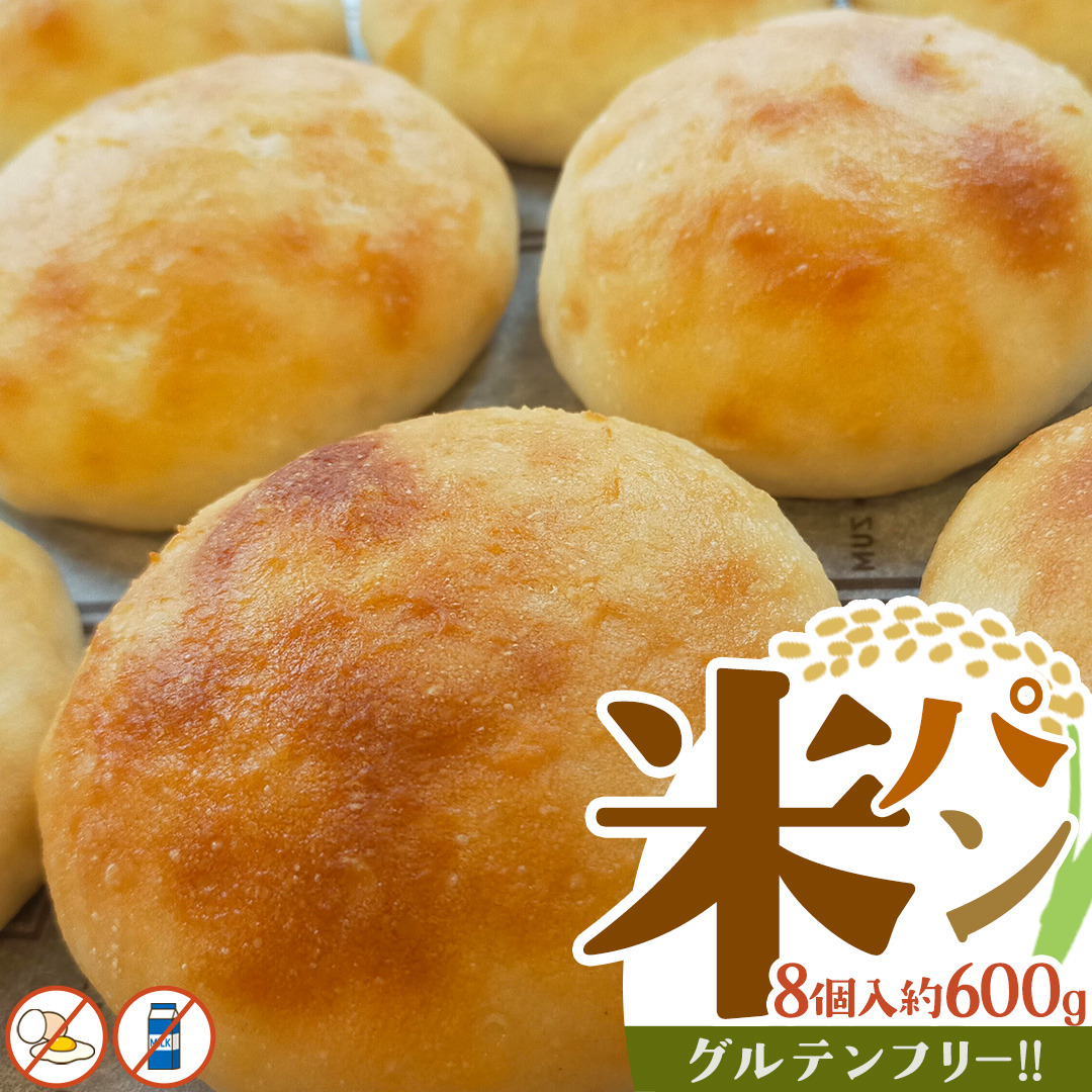 米パン（8個入り） グルテンフリー 米パン 米 米粉 国産 ご