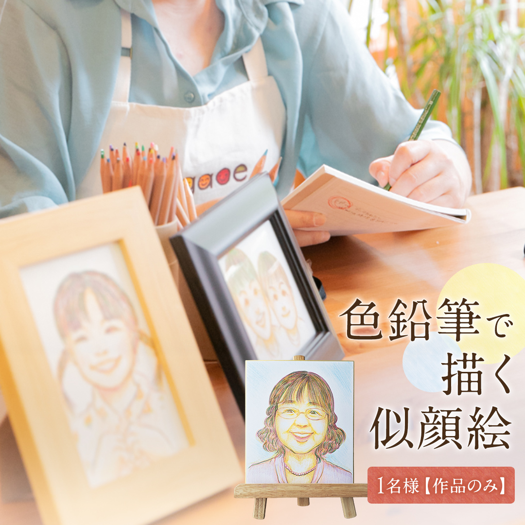 色鉛筆 で 描く 似顔絵 （１人）作品のみ 似顔絵 色鉛筆 贈