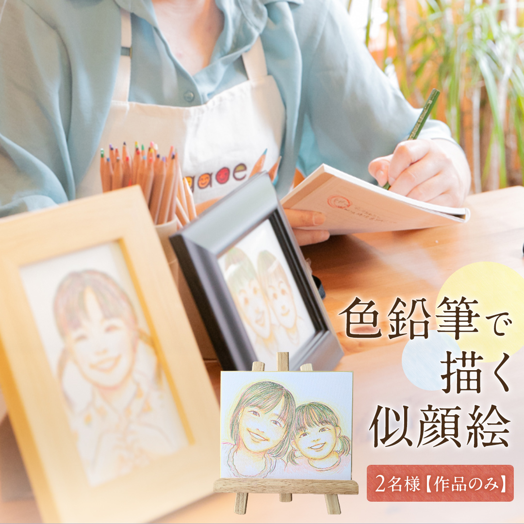色鉛筆 で 描く 似顔絵 （２人）作品のみ 似顔絵 色鉛筆 贈