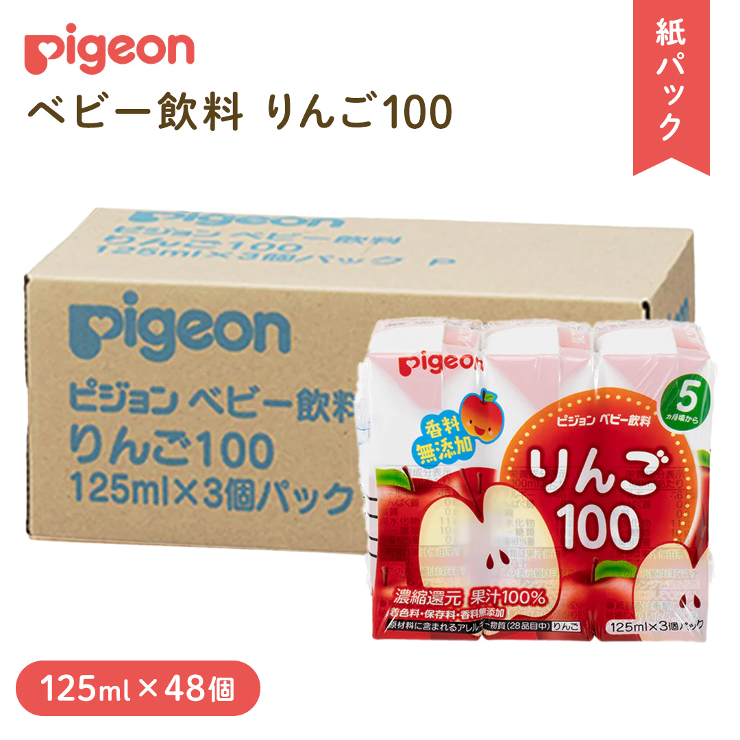 【 ピジョン 】 りんご 100 125ml × 48個 紙パック飲料 赤ちゃ