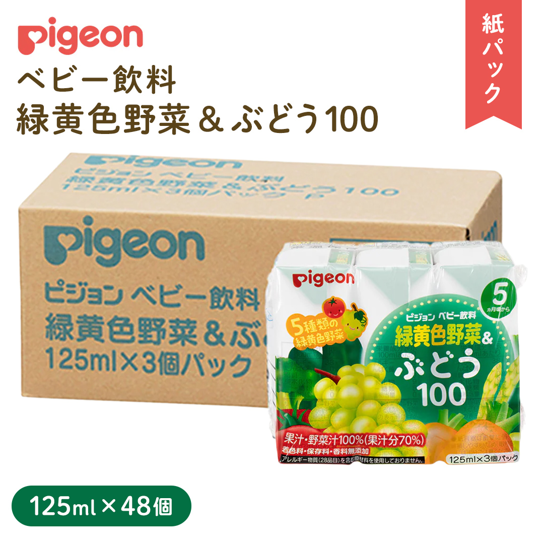 【 ピジョン 】 緑黄色野菜 & ぶどう 100 125ml × 48個 紙パック