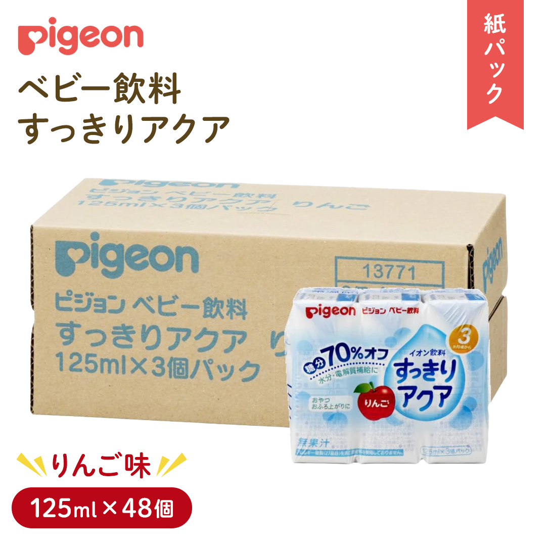 【 ピジョン 】 すっきりアクア りんご 125ml × 48個 紙パック