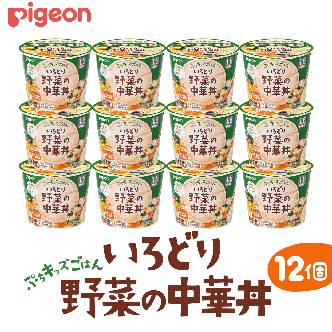 【 ピジョン 】 ぷちキッズごはん いろどり野菜の中華丼 12