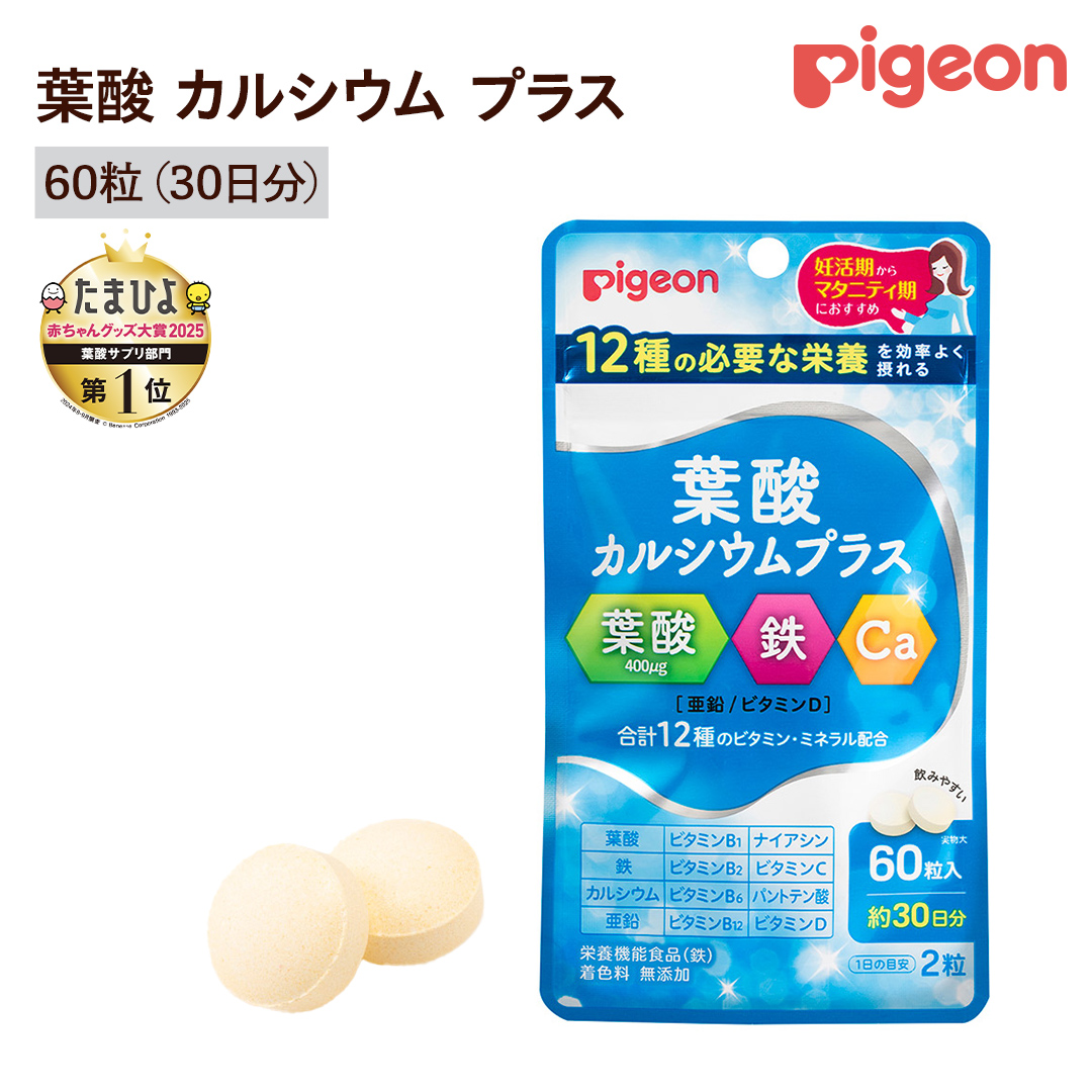 【 ピジョン 】 葉酸 カルシウム プラス 60粒 ( 30日分 ) 妊娠