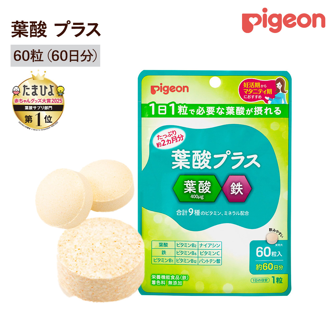 【 ピジョン 】 葉酸 プラス 60粒 ( 60日分 ) 妊娠 妊娠中 妊婦