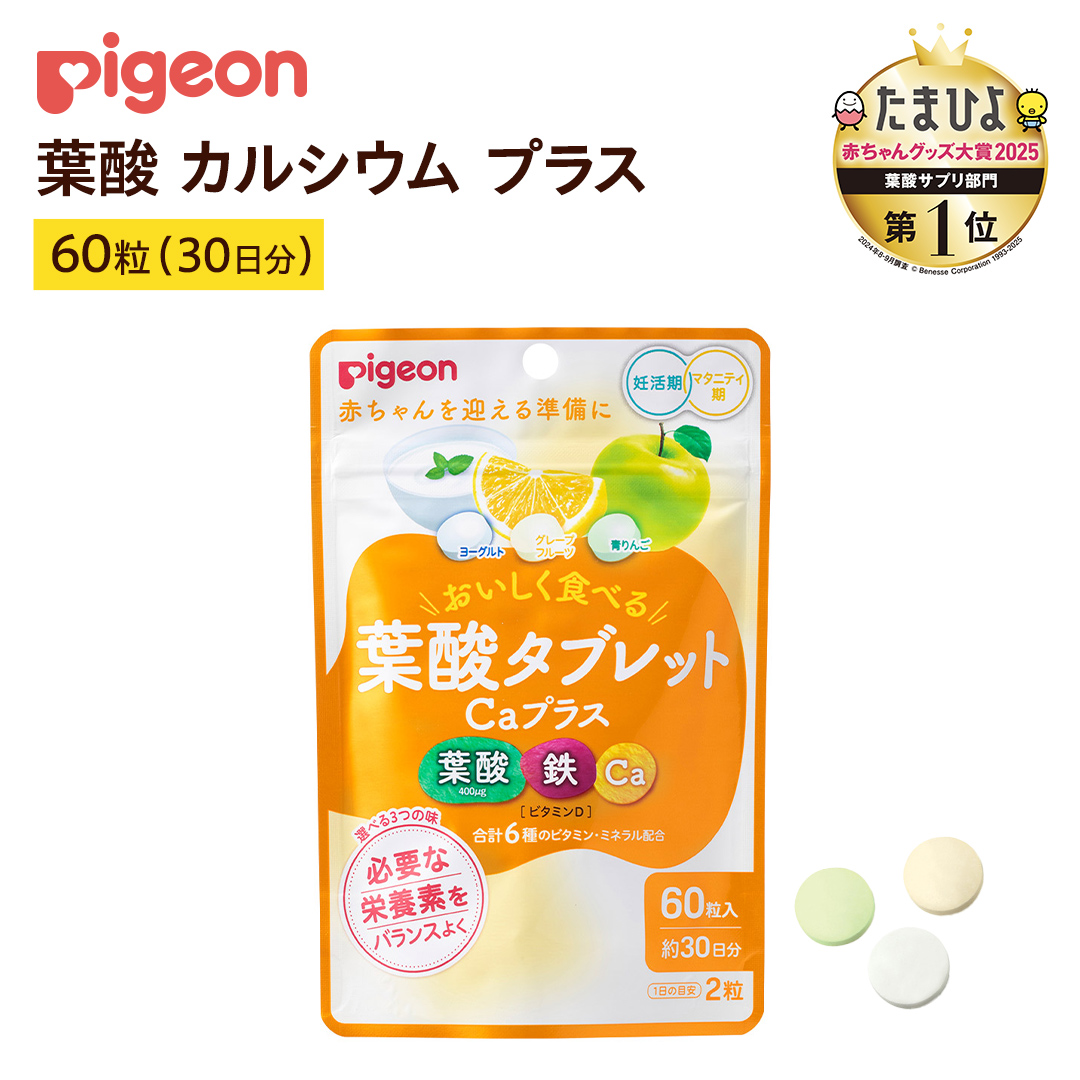 【 ピジョン 】 葉酸タブレットCaプラス ヨーグルト・グレ