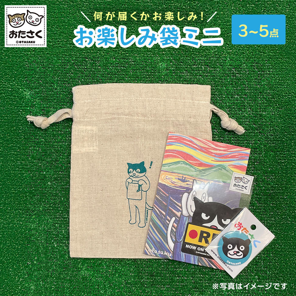 【 おたさく 】 おたのしみ袋ミニ 3～5点 おたさく ねこグッ