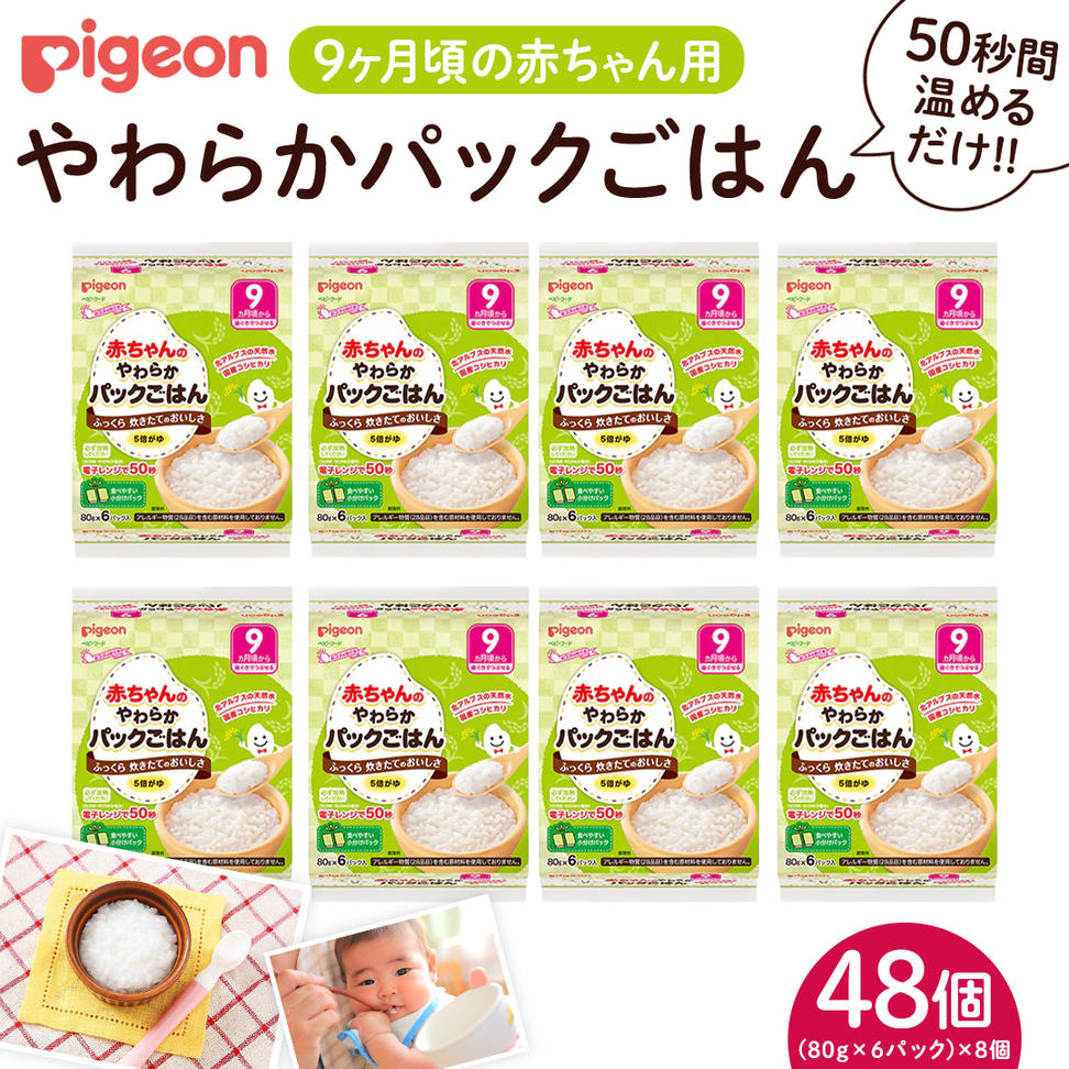 【ピジョン】赤ちゃんのやわらかパックごはん　9ヵ月頃～