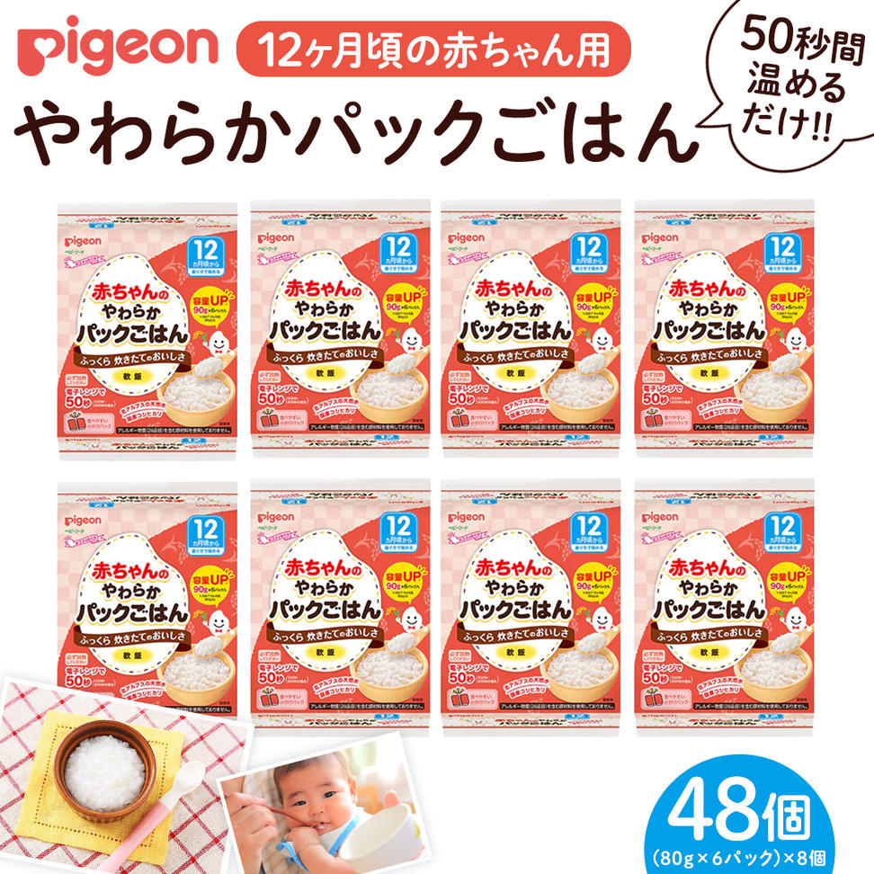 【ピジョン】赤ちゃんのやわらかパックごはん 12ヵ月頃～