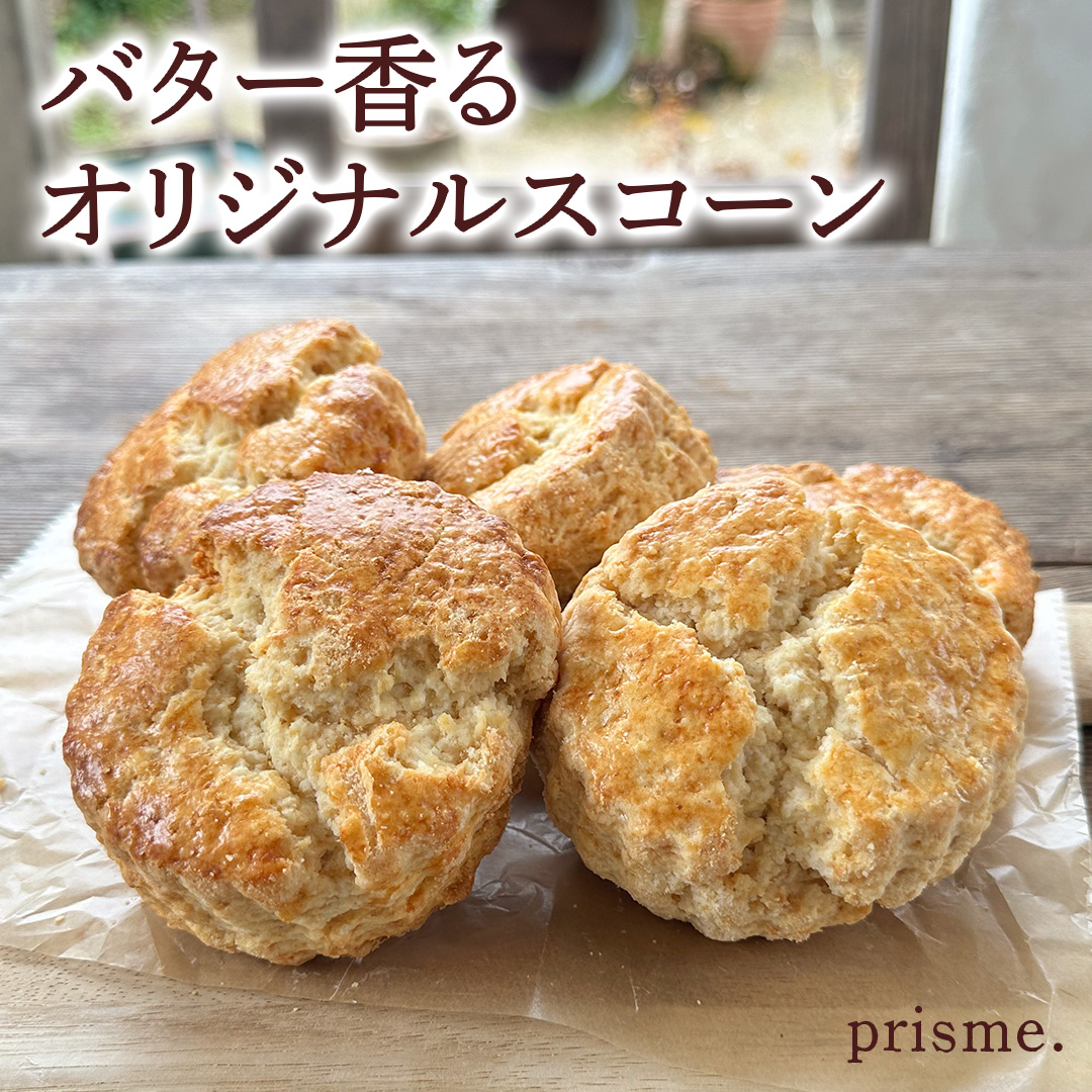 バター香る prisme.オリジナル スコーン 5個セット バター オ